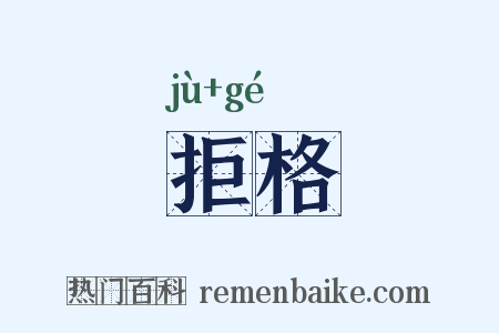 拒格是什么意思的图片